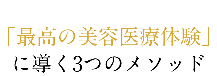 「最高の美容医療体験」へと導く3つのメソッド