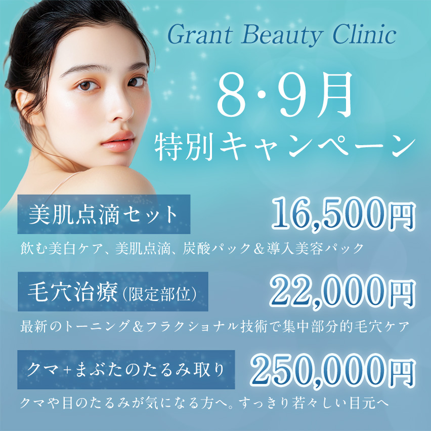 2025年8・9月キャンペーン